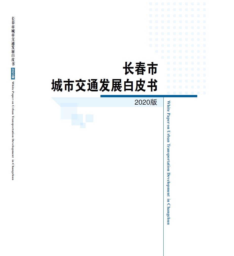長春市交通發展白皮書
