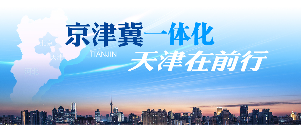 天津市落實京津冀協同發(fā)展戰(zhàn)略揚帆起航